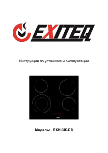 Руководство Exiteq EXH-101CB Варочная поверхность