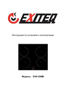Руководство Exiteq EXH-104IB Варочная поверхность