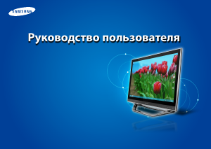 Руководство Samsung DP700A3D-EXP Настольный ПК