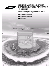 Руководство Samsung MAX-B550 CD-плейер