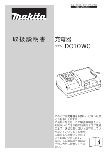 説明書 マキタ DC10WC バッテリーチャージャー