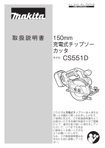 説明書 マキタ CS551DZ サーキュラーソー