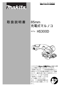 説明書 マキタ HS300DZ サーキュラーソー