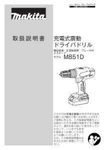 説明書 マキタ M851DSX ドリルドライバー