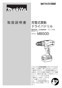 説明書 マキタ M850DSX ドリルドライバー