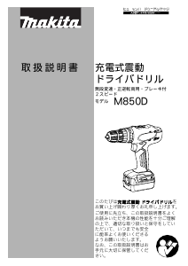 説明書 マキタ M850DWX ドリルドライバー