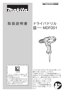説明書 マキタ MDF001 ドリルドライバー