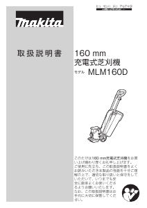 説明書 マキタ MLM160DZ 芝刈り機