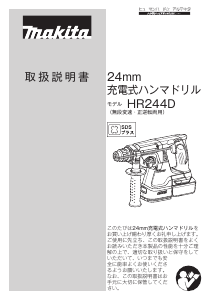 説明書 マキタ HR244DRGXB ロータリーハンマー