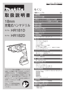 説明書 マキタ HR182DRGXB ロータリーハンマー