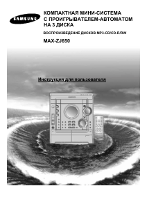 Руководство Samsung MAX-ZJ650 CD-плейер