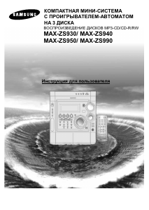 Руководство Samsung MAX-ZS940 CD-плейер