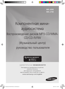 Руководство Samsung MX-J630 CD-плейер