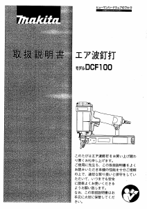 説明書 マキタ DCF100 タッカー