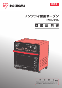 説明書 アイリスオーヤ FVH-D3A オーブン