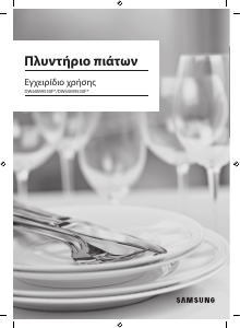Εγχειρίδιο Samsung DW60M9550FS Πλυντήριο πιάτων