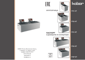 Руководство Кобор FS1-8T Фритюрница