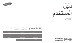 كتيب سامسونج DV180F كاميرا رقمية