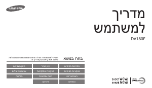מדריך Samsung DV180F מצלמה דיגיטלית