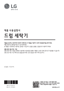 사용 설명서 엘지 FX24VA 세탁기