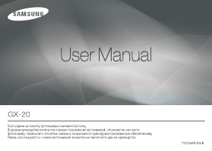 Руководство Samsung GX-20 Цифровая камера