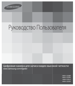 Руководство Samsung HMX-U20BP Цифровая камера