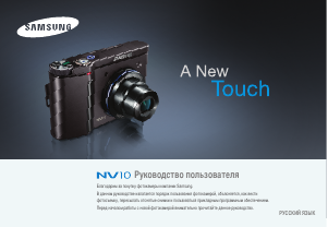 Руководство Samsung NV10 Цифровая камера