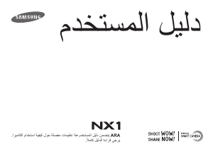 كتيب سامسونج NX1 كاميرا رقمية