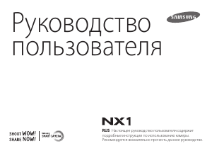 Руководство Samsung NX1 Цифровая камера