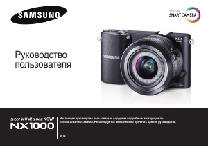 Руководство Samsung NX1000 Цифровая камера