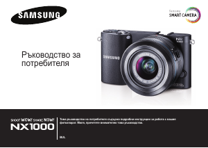 Наръчник Samsung NX1000 Цифров фотоапарат