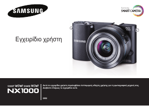 Εγχειρίδιο Samsung NX1000 Ψηφιακή κάμερα