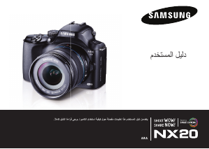 كتيب سامسونج NX20 كاميرا رقمية