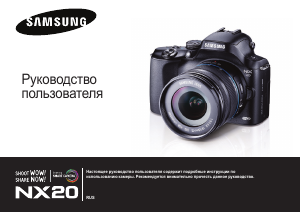 Руководство Samsung NX20 Цифровая камера