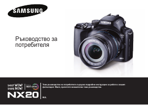 Наръчник Samsung NX20 Цифров фотоапарат