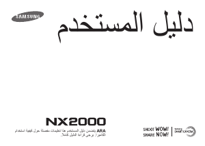 كتيب سامسونج NX2000 كاميرا رقمية