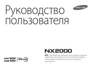 Руководство Samsung NX2000 Цифровая камера
