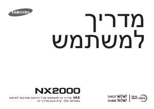 מדריך Samsung NX2000 מצלמה דיגיטלית