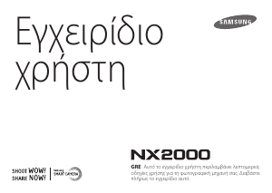 Εγχειρίδιο Samsung NX2000 Ψηφιακή κάμερα