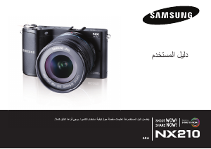 كتيب سامسونج NX210 كاميرا رقمية