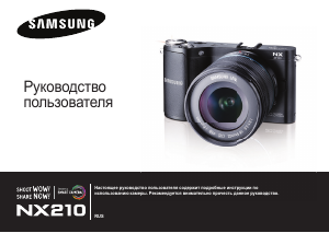 Руководство Samsung NX210 Цифровая камера