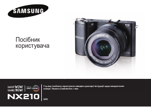 Посібник Samsung NX210 Цифрова камера