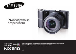 Наръчник Samsung NX210 Цифров фотоапарат