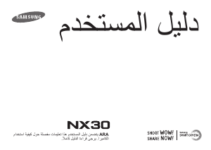 كتيب سامسونج NX30 كاميرا رقمية