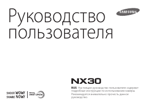 Руководство Samsung NX30 Цифровая камера
