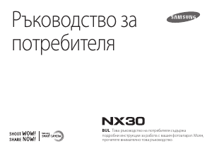 Наръчник Samsung NX30 Цифров фотоапарат