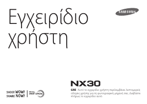 Εγχειρίδιο Samsung NX30 Ψηφιακή κάμερα