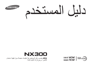 كتيب سامسونج NX300 كاميرا رقمية