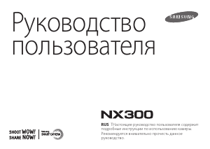 Руководство Samsung NX300 Цифровая камера