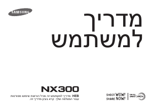 מדריך Samsung NX300 מצלמה דיגיטלית